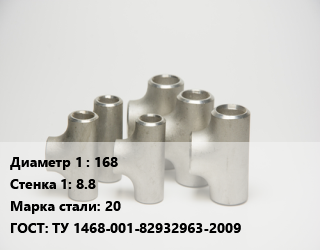 Тройник стальной 168х8.8 Сталь: 20 ГОСТ: ТУ 1468-001-82932963-2009, шт цена от 5593 Тг / шт, где купить, условия доставки в Актау и Мангистауской области